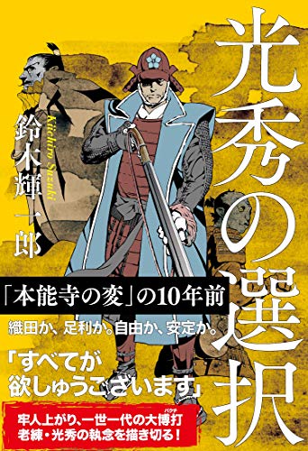 Amazon.co.jp: 鈴木 輝一郎: 本、バイオグラフィー、最新アップデート
